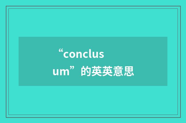 “conclusum”的英英意思