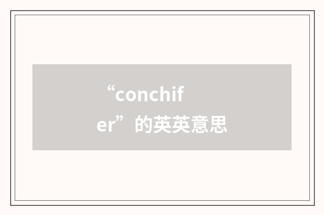 “conchifer”的英英意思