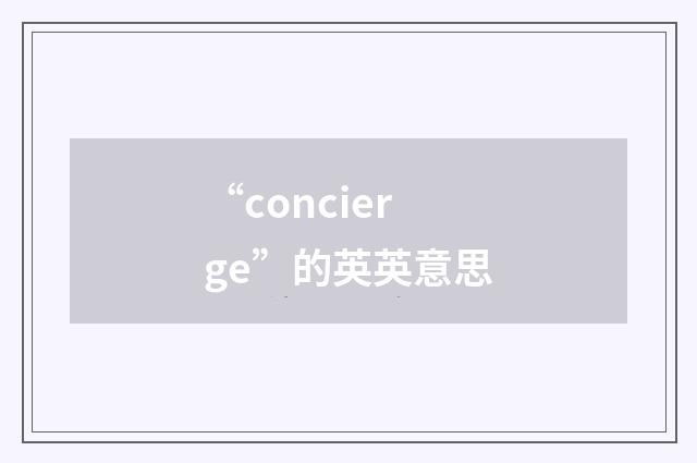 “concierge”的英英意思
