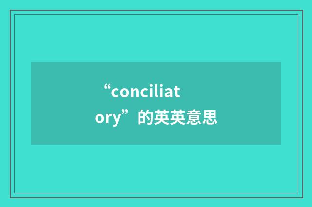 “conciliatory”的英英意思