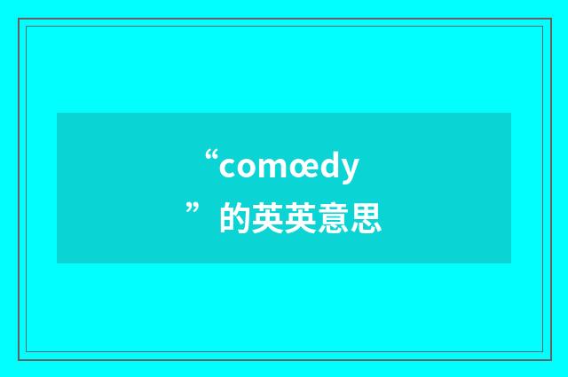 “comœdy”的英英意思