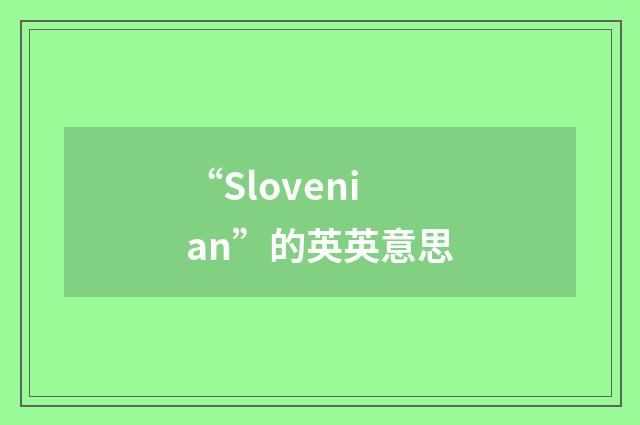 “Slovenian”的英英意思