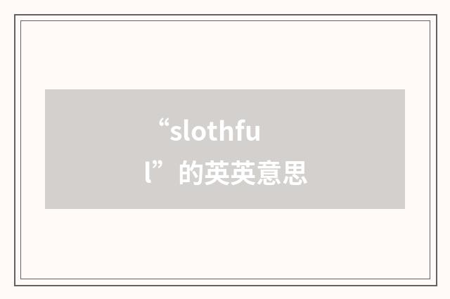 “slothful”的英英意思