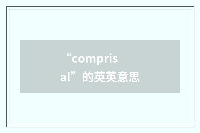 “comprisal”的英英意思