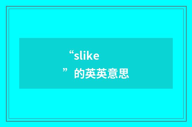 “slike”的英英意思