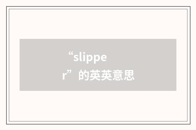 “slipper”的英英意思