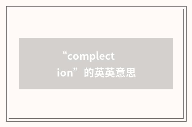 “complection”的英英意思