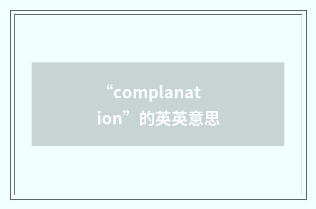 “complanation”的英英意思