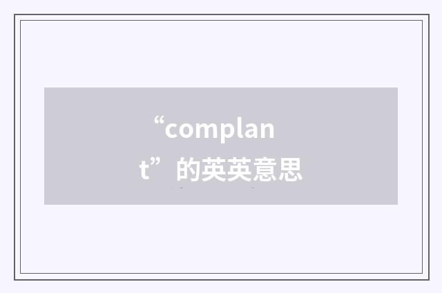 “complant”的英英意思