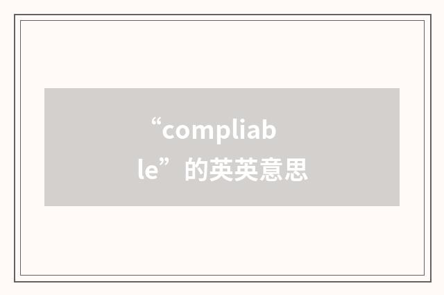 “compliable”的英英意思