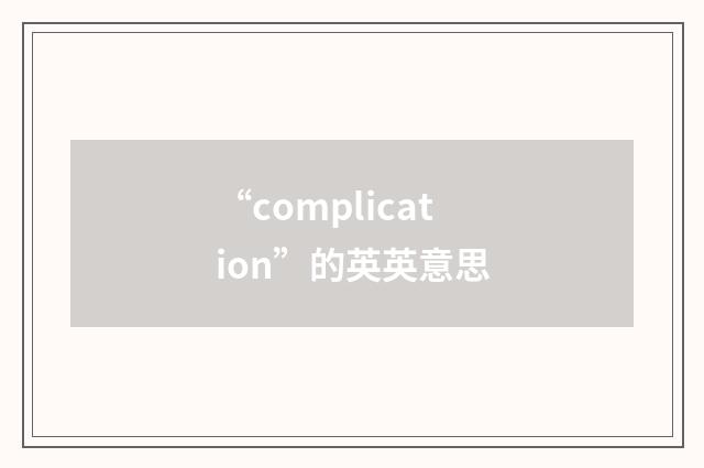 “complication”的英英意思