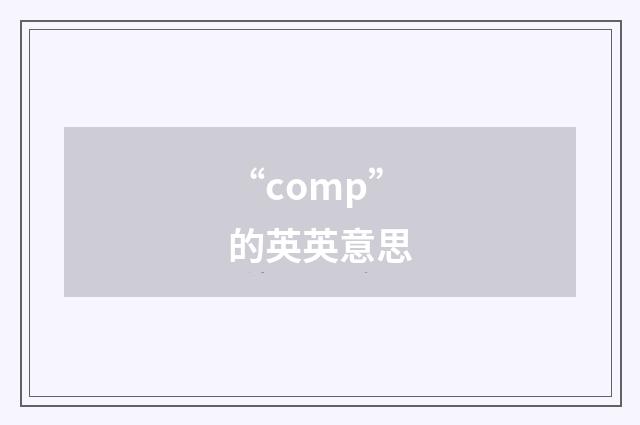 “comp”的英英意思