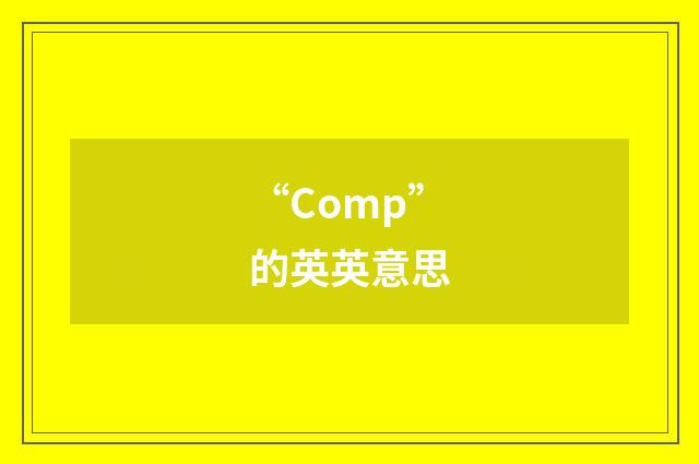 “Comp”的英英意思