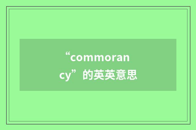 “commorancy”的英英意思