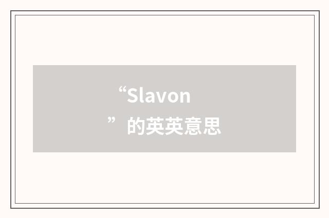 “Slavon”的英英意思