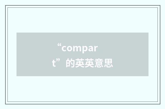 “compart”的英英意思