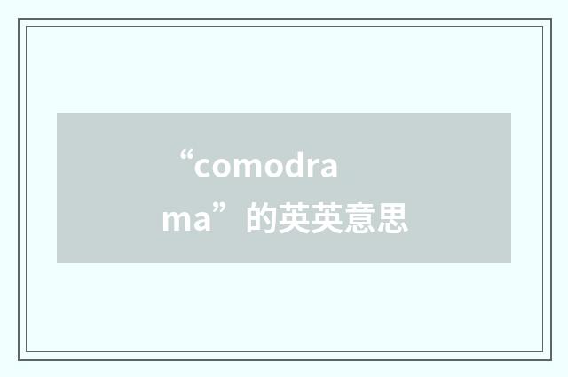 “comodrama”的英英意思