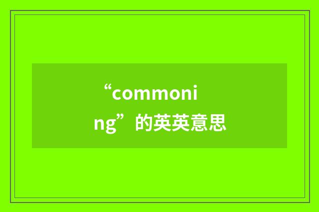 “commoning”的英英意思