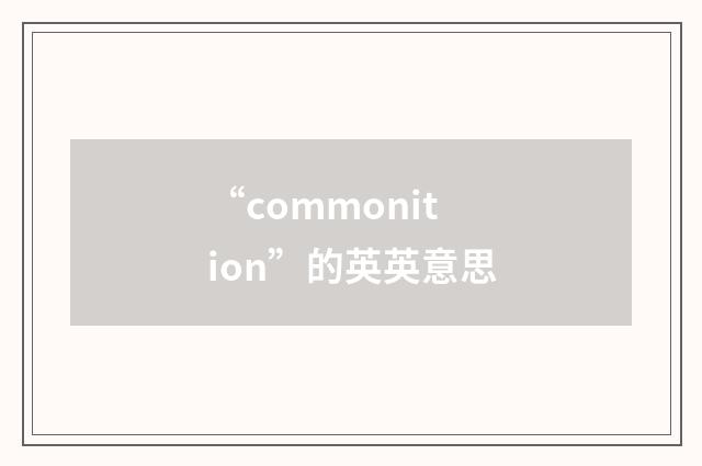 “commonition”的英英意思