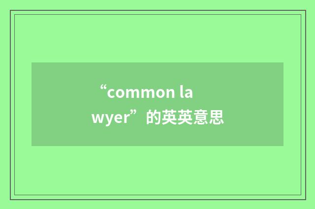 “common lawyer”的英英意思