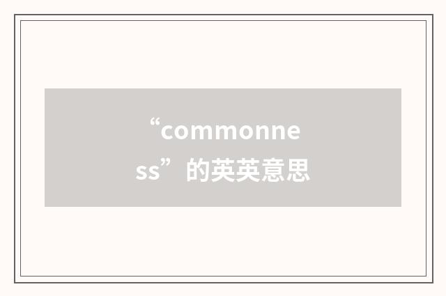 “commonness”的英英意思