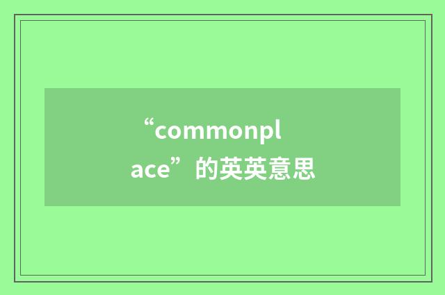 “commonplace”的英英意思