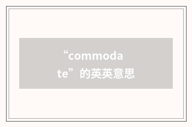 “commodate”的英英意思