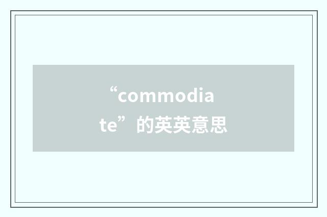 “commodiate”的英英意思