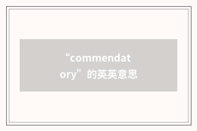“commendatory”的英英意思