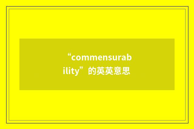 “commensurability”的英英意思