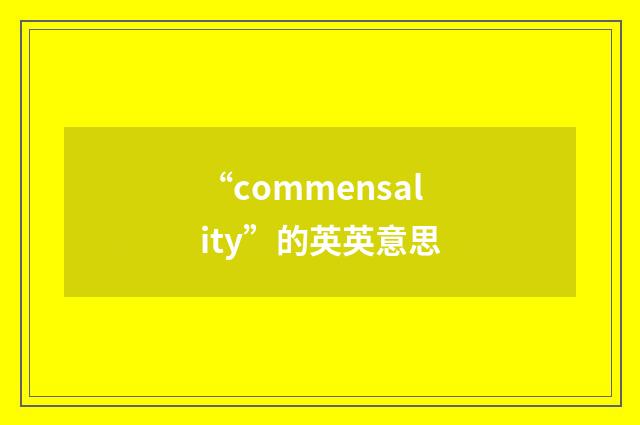 “commensality”的英英意思