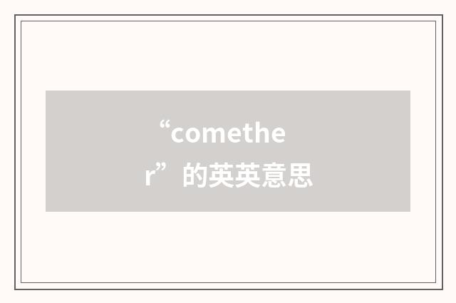 “comether”的英英意思