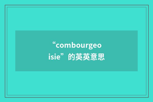 “combourgeoisie”的英英意思