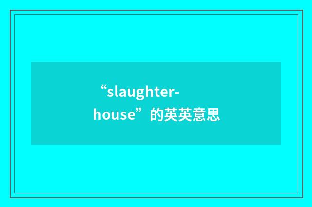 “slaughter-house”的英英意思