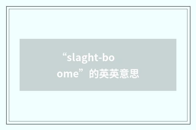 “slaght-boome”的英英意思