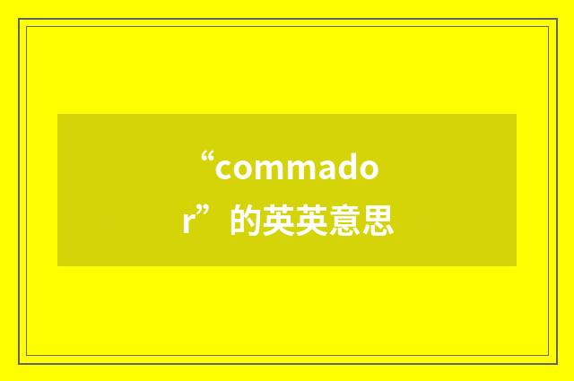 “commador”的英英意思