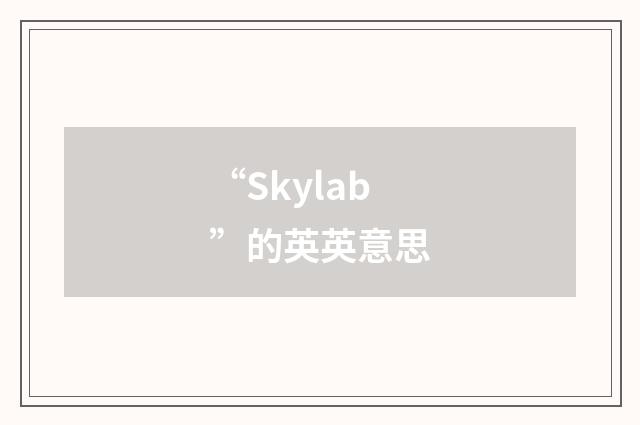 “Skylab”的英英意思