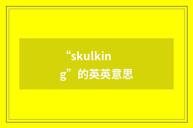 “skulking”的英英意思