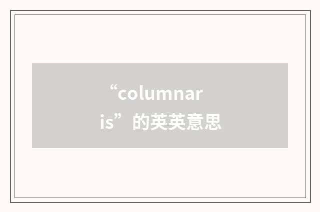 “columnaris”的英英意思