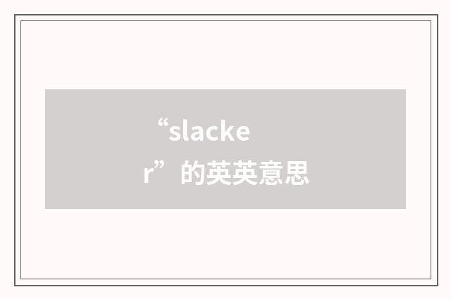 “slacker”的英英意思