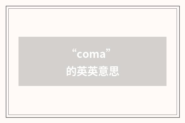 “coma”的英英意思