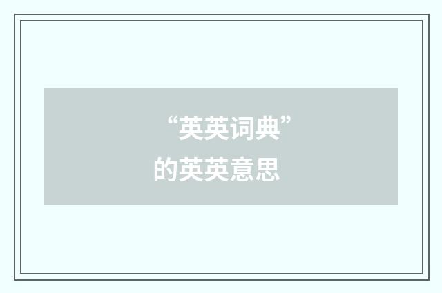 “英英词典”的英英意思