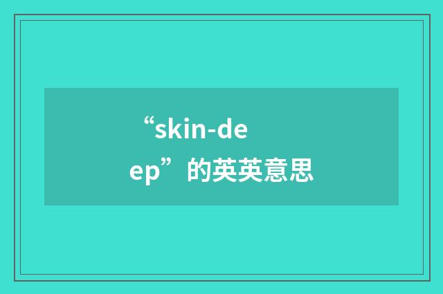 “skin-deep”的英英意思