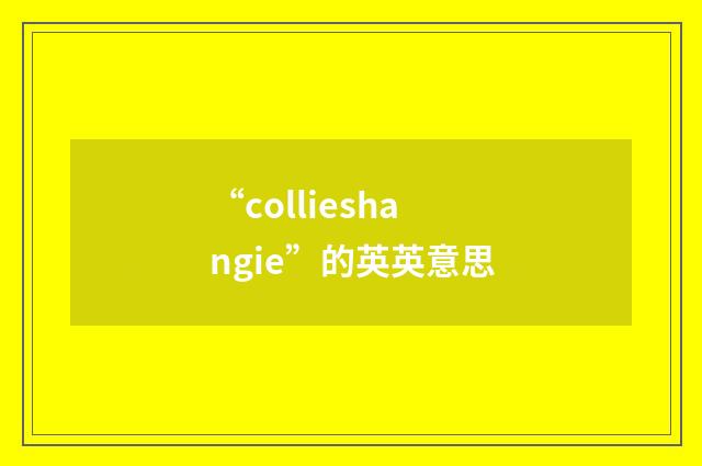 “collieshangie”的英英意思