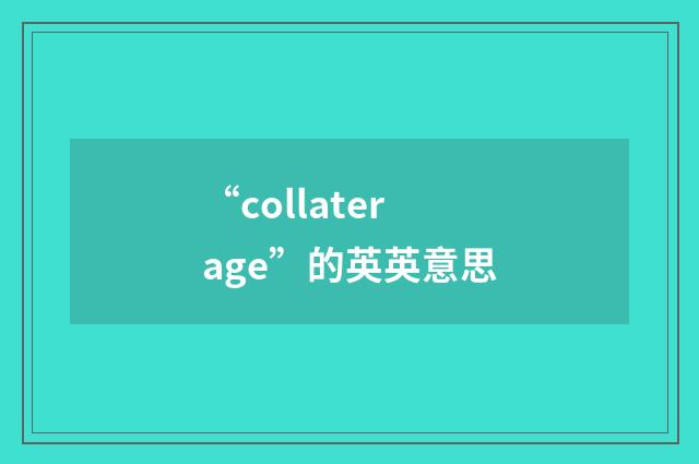 “collaterage”的英英意思