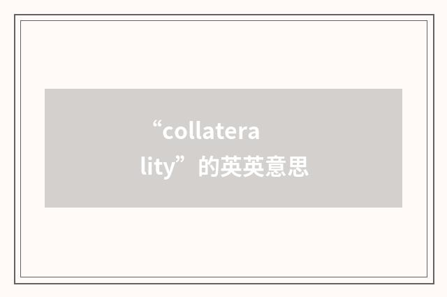 “collaterality”的英英意思