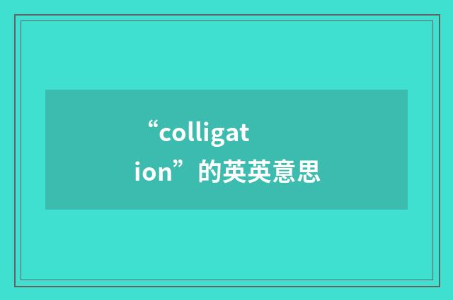“colligation”的英英意思