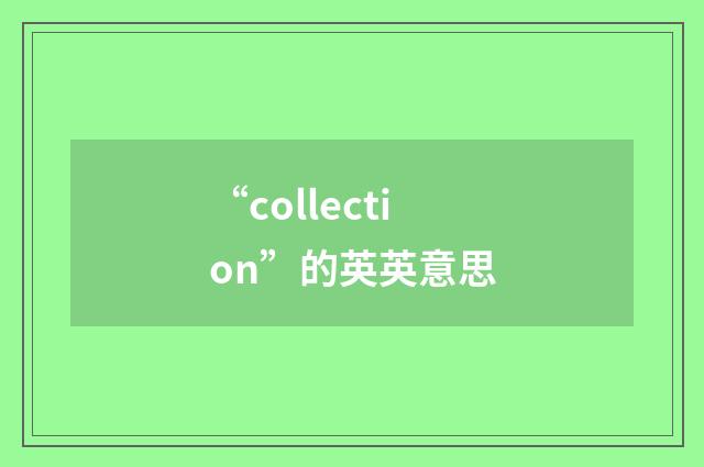 “collection”的英英意思