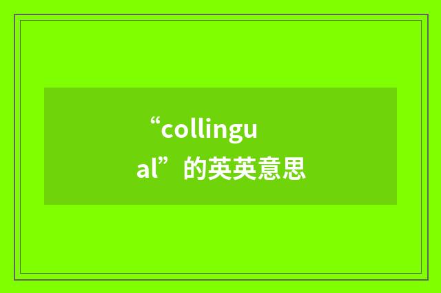 “collingual”的英英意思