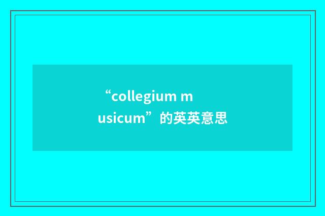 “collegium musicum”的英英意思